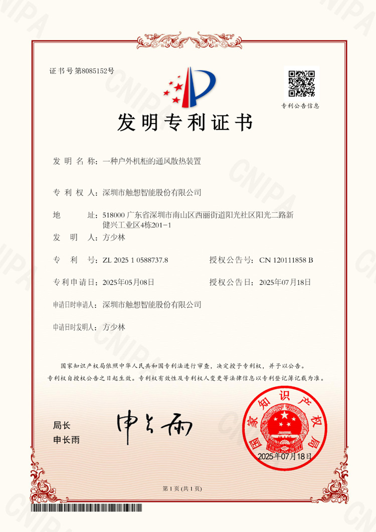  觸想“一種戶外機(jī)柜的通風(fēng)散熱裝置”專利證書